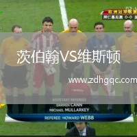 茨伯翰VS維斯頓