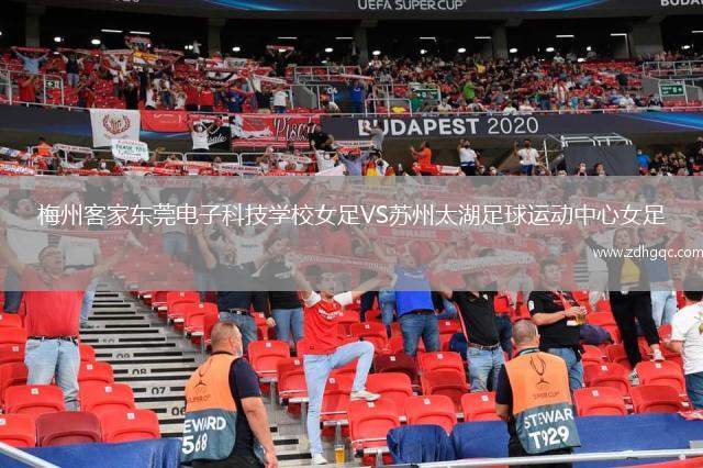 梅州客家東莞電子科技學(xué)校女足VS蘇州太湖足球運動中心女足