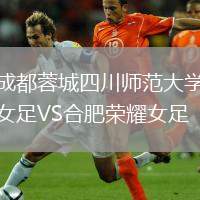 成都蓉城四川師范大學(xué)女足VS合肥榮耀女足