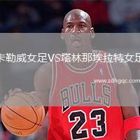卡勒威女足VS塔林那埃拉特女足