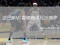 達(dá)巴斯VS霍德梅澤瓦沙海伊