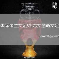 國際米蘭女足VS尤文圖斯女足