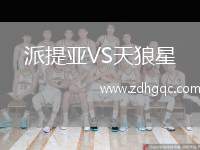派提亞VS天狼星