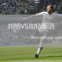 邦納VS加特斯洛