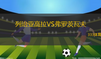 弗雷姆雷克查域克女足VS維京古女足