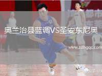 奧蘭治縣藍(lán)調(diào)VS圣安東尼奧