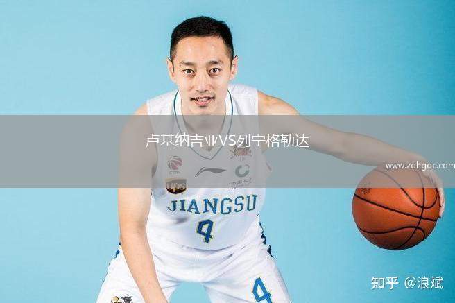 盧基納吉亞VS列寧格勒達(dá)