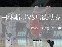 日林斯基VS烏德勒支