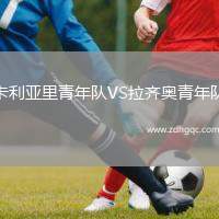 卡利亞里青年隊VS拉齊奧青年隊