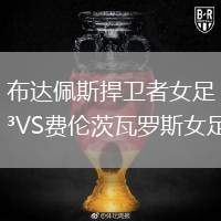 布達(dá)佩斯捍衛(wèi)者女足VS費(fèi)倫茨瓦羅斯女足