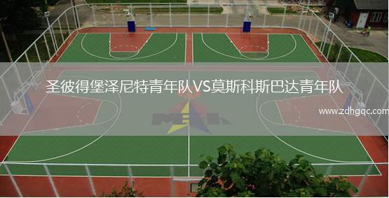 圣彼得堡澤尼特青年隊VS莫斯科斯巴達(dá)青年隊