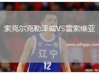 索克爾克勒澤威VS雷索維亞