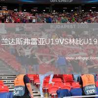 蘭達(dá)斯弗雷亞U19VS林比U19
