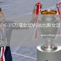 PK-35萬塔女足VS古比斯女足