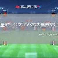 皇家社會(huì)女足VS特內(nèi)里費(fèi)女足