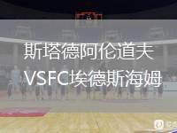 斯塔德阿倫道夫VSFC埃德斯海姆