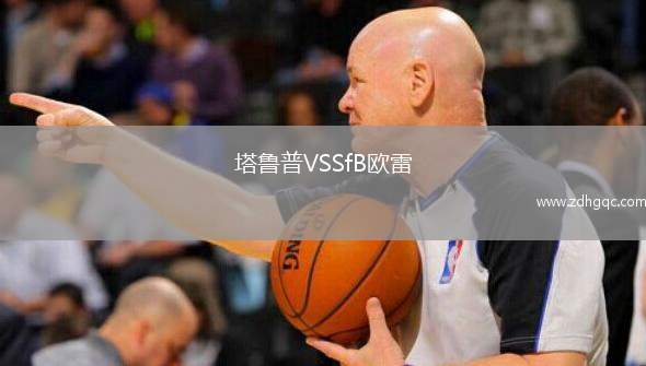 塔魯普VSSfB歐雷