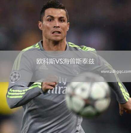 歐科斯VS海曾斯泰茲