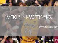 MFK巴耶卡VS菲拉科沃