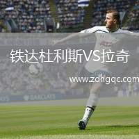 鐵達杜利斯VS拉奇
