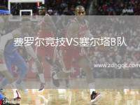 費羅爾競技VS塞爾塔B隊