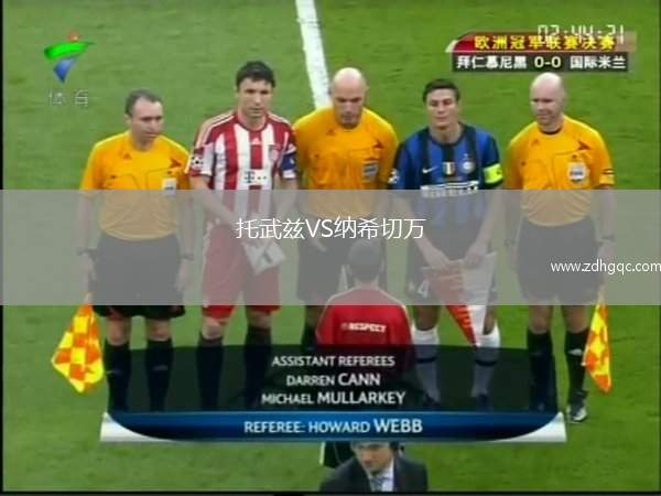 托武茲VS納希切萬(wàn)