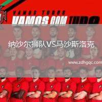 納沙爾獅隊VS馬沙斯洛克