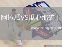 阿拉瓜VS瓜亞那礦工