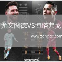 尤文圖德VS博塔弗戈