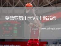 莫德亞歷山大VS圭斯菲德