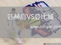 匹赫高VS登比城