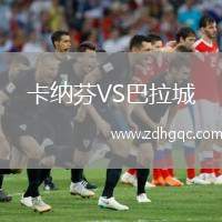 卡納芬VS巴拉城