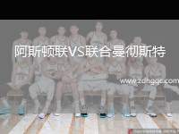 阿斯頓聯(lián)VS聯(lián)合曼徹斯特