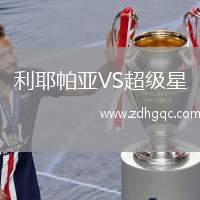 利耶帕亞VS超級星