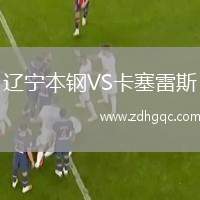 遼寧本鋼VS卡塞雷斯