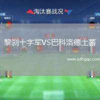 黎剎十字軍VS巴科洛德土蕃