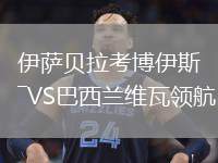 伊薩貝拉考博伊斯VS巴西蘭維瓦領(lǐng)航