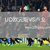 UD歐云斯VS盧戈
