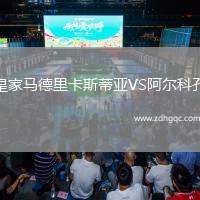 皇家馬德里卡斯蒂亞VS阿爾科孔