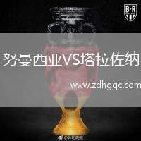 努曼西亞VS塔拉佐納
