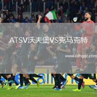 ATSV沃夫堡VS克馬克特
