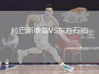 拉巴斯準(zhǔn)備VS東方石油