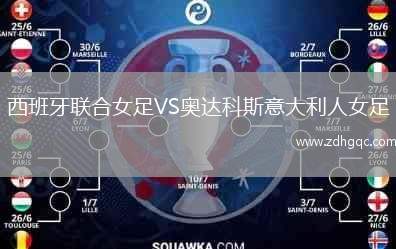 西班牙聯(lián)合女足VS奧達(dá)科斯意大利人女足