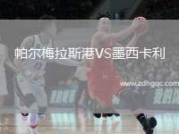 帕爾梅拉斯港VS墨西卡利