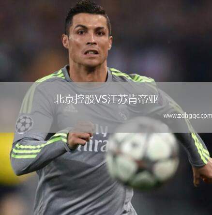 北京控股VS江蘇肯帝亞