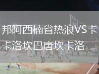 邦阿西楠省熱浪VS卡洛坎巴唐坎卡洛