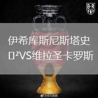 伊希庫斯尼斯塔史VS維拉圣卡羅斯