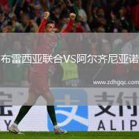 布雷西亞聯(lián)合VS阿爾齊尼亞諾