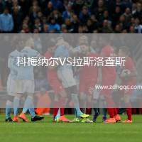科梅納爾VS拉斯洛查斯
