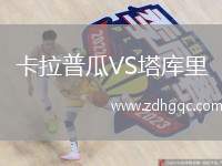 卡拉普瓜VS塔庫里